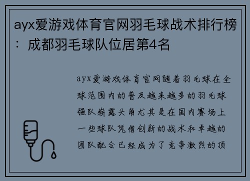 ayx爱游戏体育官网羽毛球战术排行榜：成都羽毛球队位居第4名