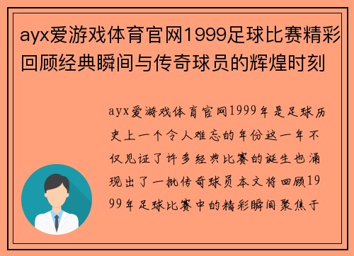 ayx爱游戏体育官网1999足球比赛精彩回顾经典瞬间与传奇球员的辉煌时刻