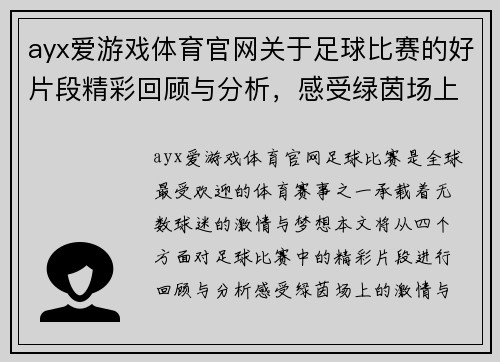 ayx爱游戏体育官网关于足球比赛的好片段精彩回顾与分析，感受绿茵场上的激情与荣耀