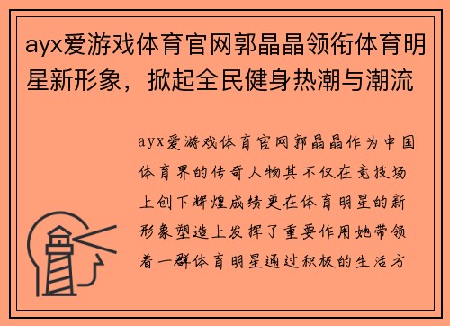 ayx爱游戏体育官网郭晶晶领衔体育明星新形象，掀起全民健身热潮与潮流风尚
