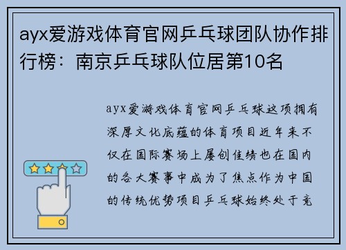 ayx爱游戏体育官网乒乓球团队协作排行榜：南京乒乓球队位居第10名