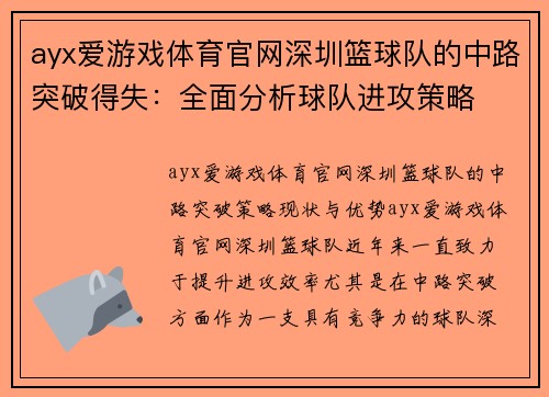 ayx爱游戏体育官网深圳篮球队的中路突破得失：全面分析球队进攻策略