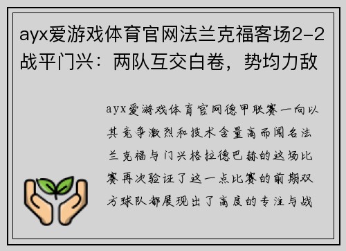 ayx爱游戏体育官网法兰克福客场2-2战平门兴：两队互交白卷，势均力敌的激烈较量