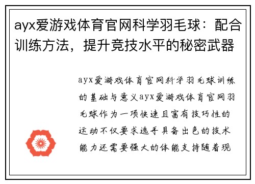 ayx爱游戏体育官网科学羽毛球：配合训练方法，提升竞技水平的秘密武器