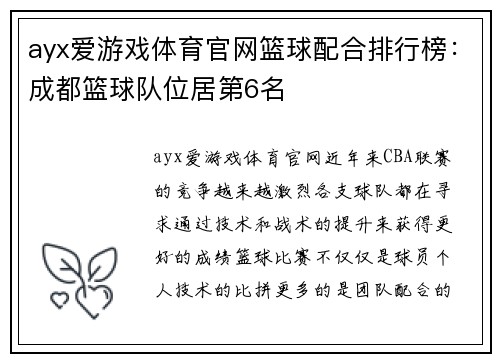 ayx爱游戏体育官网篮球配合排行榜：成都篮球队位居第6名