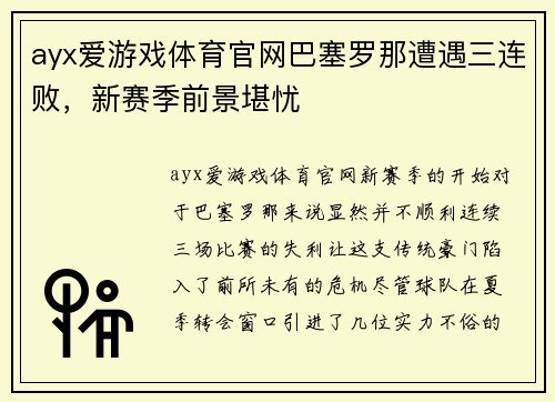 ayx爱游戏体育官网巴塞罗那遭遇三连败，新赛季前景堪忧