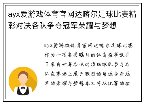 ayx爱游戏体育官网达喀尔足球比赛精彩对决各队争夺冠军荣耀与梦想