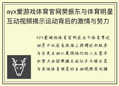 ayx爱游戏体育官网樊振东与体育明星互动视频揭示运动背后的激情与努力之旅