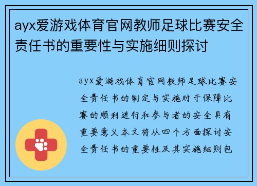 ayx爱游戏体育官网教师足球比赛安全责任书的重要性与实施细则探讨
