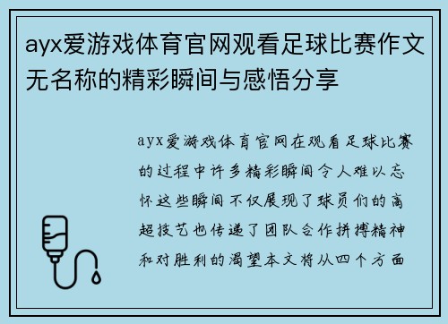 ayx爱游戏体育官网观看足球比赛作文无名称的精彩瞬间与感悟分享