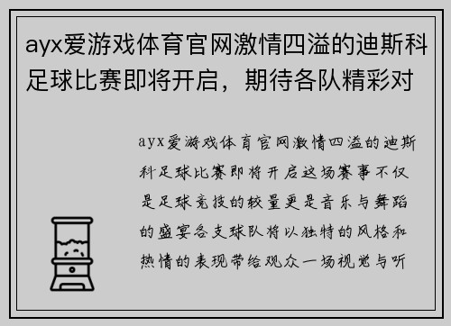 ayx爱游戏体育官网激情四溢的迪斯科足球比赛即将开启，期待各队精彩对决与热舞表演