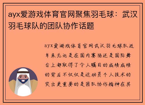 ayx爱游戏体育官网聚焦羽毛球：武汉羽毛球队的团队协作话题