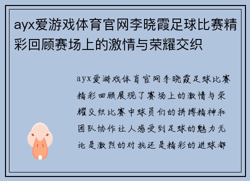 ayx爱游戏体育官网李晓霞足球比赛精彩回顾赛场上的激情与荣耀交织