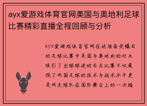 ayx爱游戏体育官网美国与奥地利足球比赛精彩直播全程回顾与分析