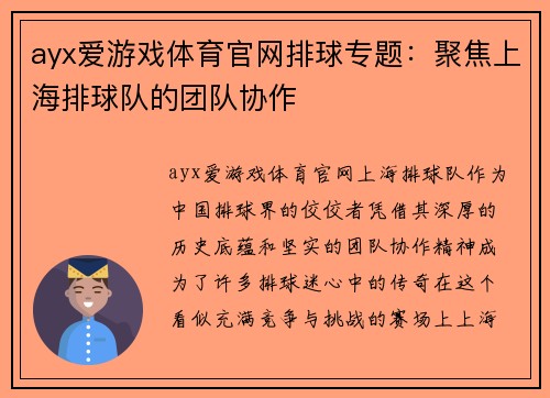 ayx爱游戏体育官网排球专题：聚焦上海排球队的团队协作