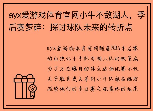 ayx爱游戏体育官网小牛不敌湖人，季后赛梦碎：探讨球队未来的转折点