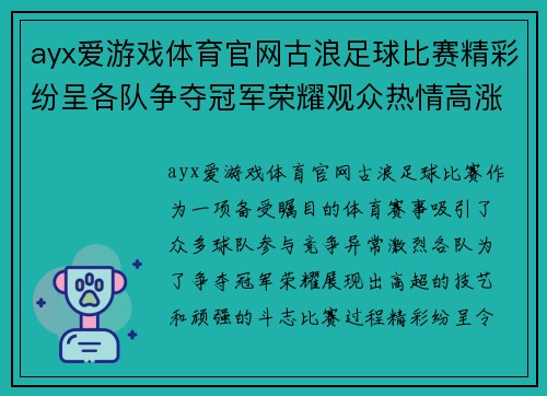 ayx爱游戏体育官网古浪足球比赛精彩纷呈各队争夺冠军荣耀观众热情高涨
