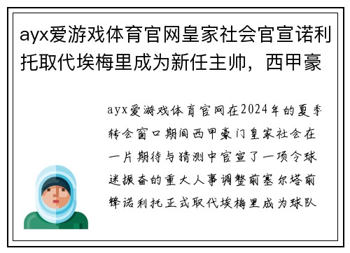 ayx爱游戏体育官网皇家社会官宣诺利托取代埃梅里成为新任主帅，西甲豪门调整教练团队