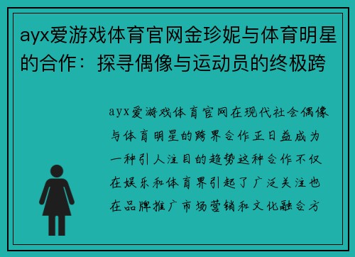 ayx爱游戏体育官网金珍妮与体育明星的合作：探寻偶像与运动员的终极跨界联盟