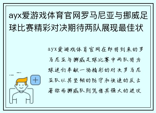 ayx爱游戏体育官网罗马尼亚与挪威足球比赛精彩对决期待两队展现最佳状态