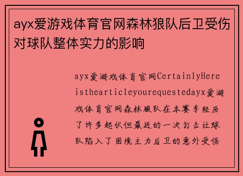 ayx爱游戏体育官网森林狼队后卫受伤对球队整体实力的影响