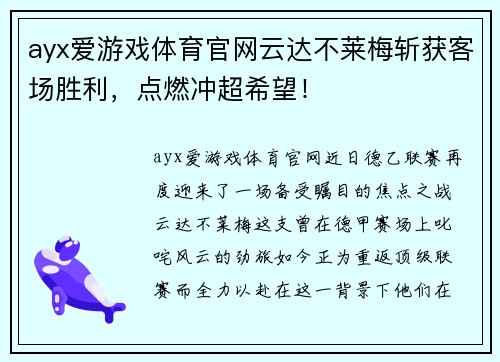 ayx爱游戏体育官网云达不莱梅斩获客场胜利，点燃冲超希望！