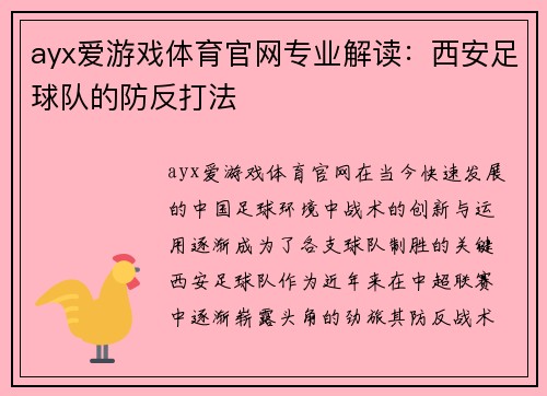 ayx爱游戏体育官网专业解读：西安足球队的防反打法