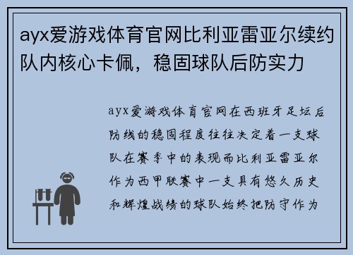 ayx爱游戏体育官网比利亚雷亚尔续约队内核心卡佩，稳固球队后防实力