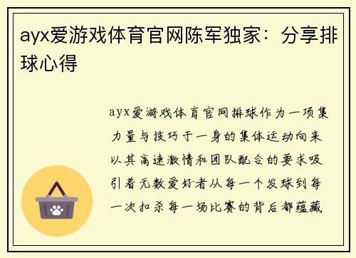 ayx爱游戏体育官网陈军独家：分享排球心得