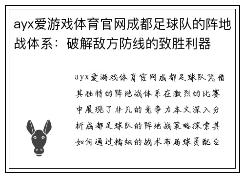 ayx爱游戏体育官网成都足球队的阵地战体系：破解敌方防线的致胜利器