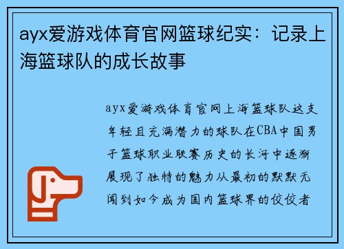 ayx爱游戏体育官网篮球纪实：记录上海篮球队的成长故事