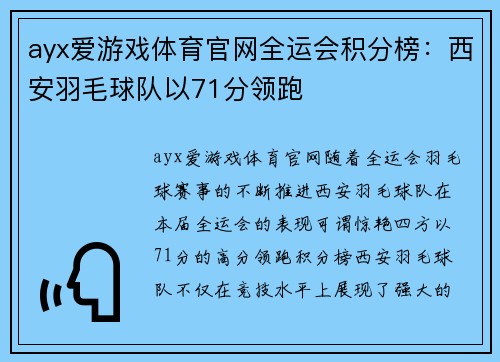 ayx爱游戏体育官网全运会积分榜：西安羽毛球队以71分领跑