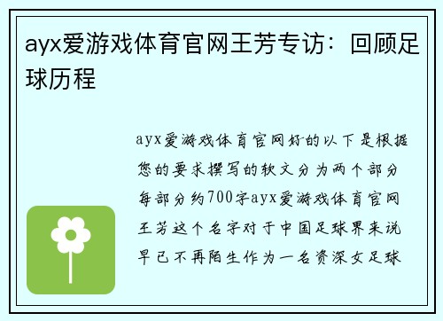 ayx爱游戏体育官网王芳专访：回顾足球历程