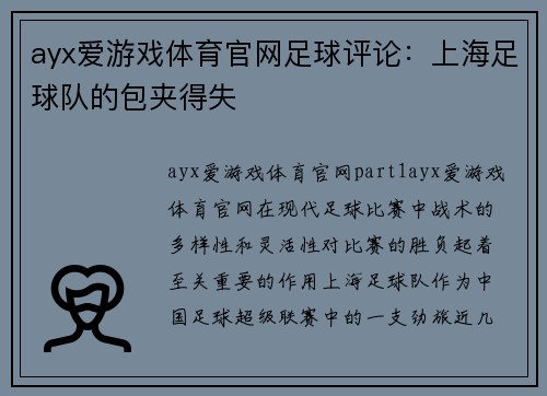 ayx爱游戏体育官网足球评论：上海足球队的包夹得失