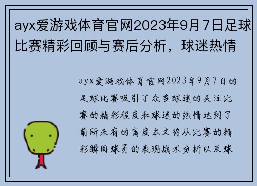 ayx爱游戏体育官网2023年9月7日足球比赛精彩回顾与赛后分析，球迷热情高涨
