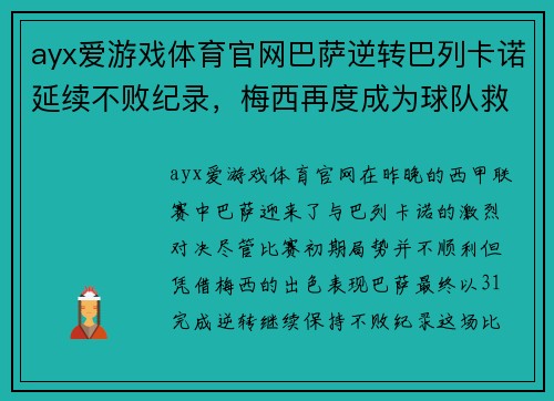 ayx爱游戏体育官网巴萨逆转巴列卡诺延续不败纪录，梅西再度成为球队救世主