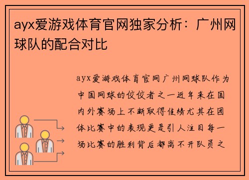 ayx爱游戏体育官网独家分析：广州网球队的配合对比