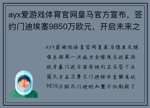 ayx爱游戏体育官网皇马官方宣布，签约门迪埃塞9850万欧元，开启未来之门