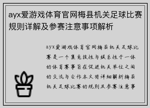 ayx爱游戏体育官网梅县机关足球比赛规则详解及参赛注意事项解析