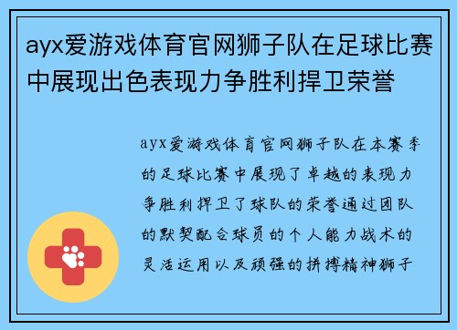 ayx爱游戏体育官网狮子队在足球比赛中展现出色表现力争胜利捍卫荣誉