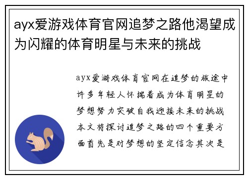 ayx爱游戏体育官网追梦之路他渴望成为闪耀的体育明星与未来的挑战