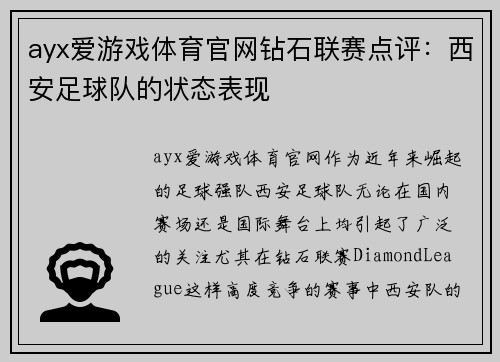ayx爱游戏体育官网钻石联赛点评：西安足球队的状态表现