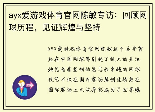 ayx爱游戏体育官网陈敏专访：回顾网球历程，见证辉煌与坚持