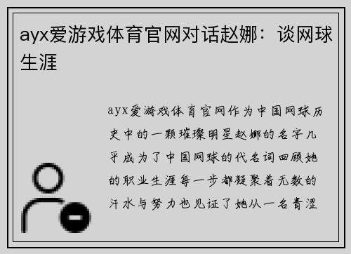 ayx爱游戏体育官网对话赵娜：谈网球生涯