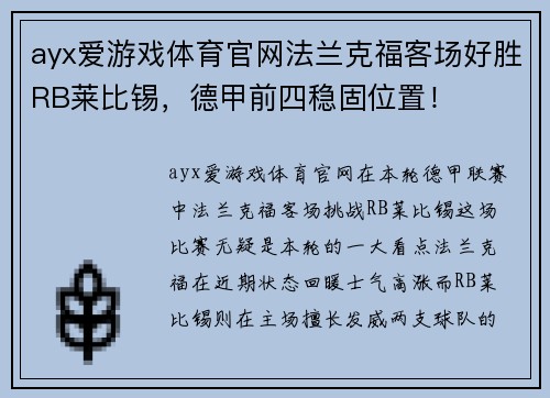 ayx爱游戏体育官网法兰克福客场好胜RB莱比锡，德甲前四稳固位置！
