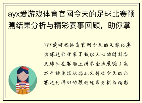 ayx爱游戏体育官网今天的足球比赛预测结果分析与精彩赛事回顾，助你掌握最新动态与战局变化