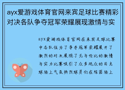 ayx爱游戏体育官网来宾足球比赛精彩对决各队争夺冠军荣耀展现激情与实力