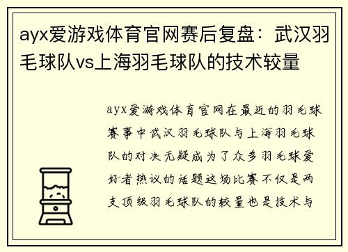 ayx爱游戏体育官网赛后复盘：武汉羽毛球队vs上海羽毛球队的技术较量