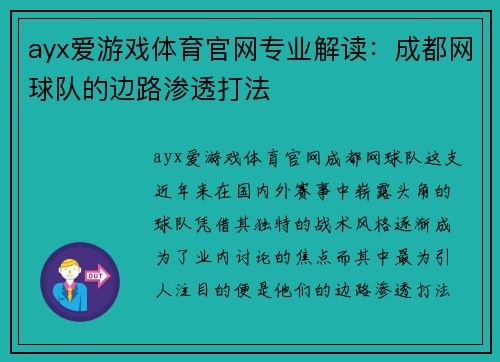 ayx爱游戏体育官网专业解读：成都网球队的边路渗透打法