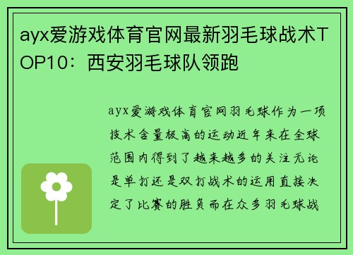 ayx爱游戏体育官网最新羽毛球战术TOP10：西安羽毛球队领跑